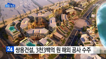 [기업] 쌍용건설, 3천3백억 원 해외 공사 수주 / YTN (Yes! Top News)