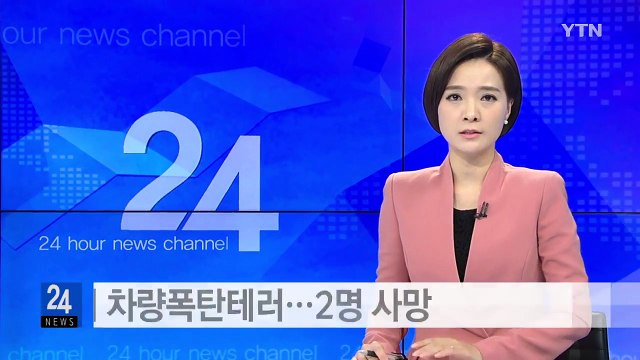 터키에서 차량폭탄테러...2명 사망·30여 명 부상 / YTN (Yes! Top News)
