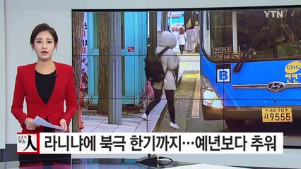 [날씨] 라니냐에 북극 한기까지...올겨울 예년보다 춥다 / YTN (Yes! Top News)