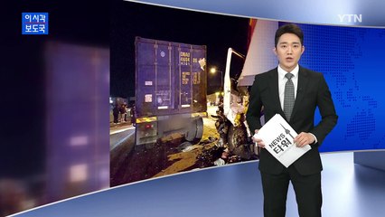 경부고속도로서 화물차 삼중 추돌...2명 사망 / YTN (Yes! Top News)