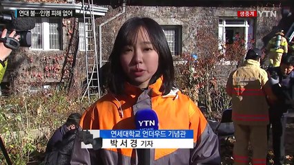 연세대학교 언더우드 기념관에서 불...인명피해 없어 / YTN (Yes! Top News)
