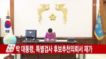 [속보] 박근혜 대통령, 특검후보추천의뢰서 재가 / YTN (Yes! Top News)