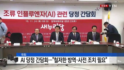조류인플루엔자 대책 마련 당정 간담회 / YTN (Yes! Top News)