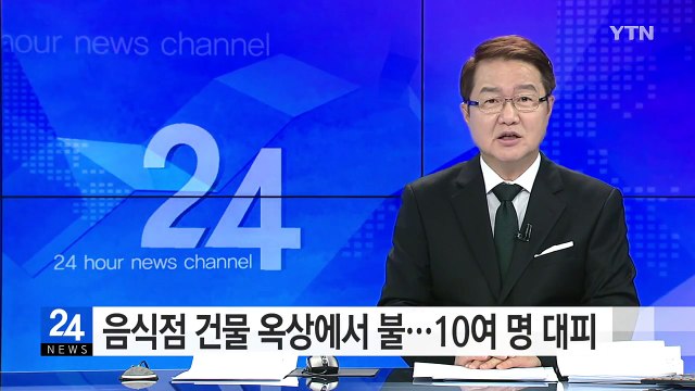 음식점 건물 옥상에서 불...10여 명 대피 / YTN (Yes! Top News)