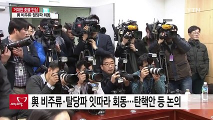 이번주 정국 분수령...여, 비주류·탈당파 회동·야 "강력한 탄핵연대" / YTN (Yes! Top News)