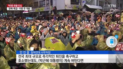 '총파업·동맹 휴업'..."끝까지 퇴진 압박" / YTN (Yes! Top News)
