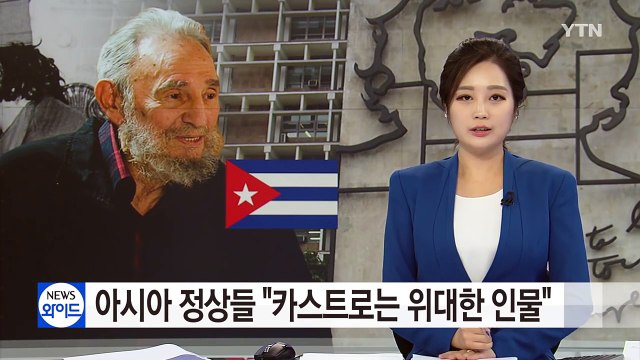 아시아 정상들 카스트로 애도... 우리 시대 위대한 인물 / YTN (Yes! Top News)