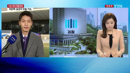 오늘 차은택·송성각 기소...막바지 수사 총력 / YTN (Yes! Top News)