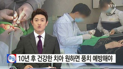 10년 후 건강한 치아 원한다면?...치주 질환 예방해야 / YTN (Yes! Top News)