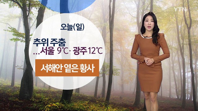 [날씨] 온화하지만 서해안·내륙 옅은 황사, 미세먼지↑ / YTN (Yes! Top News)