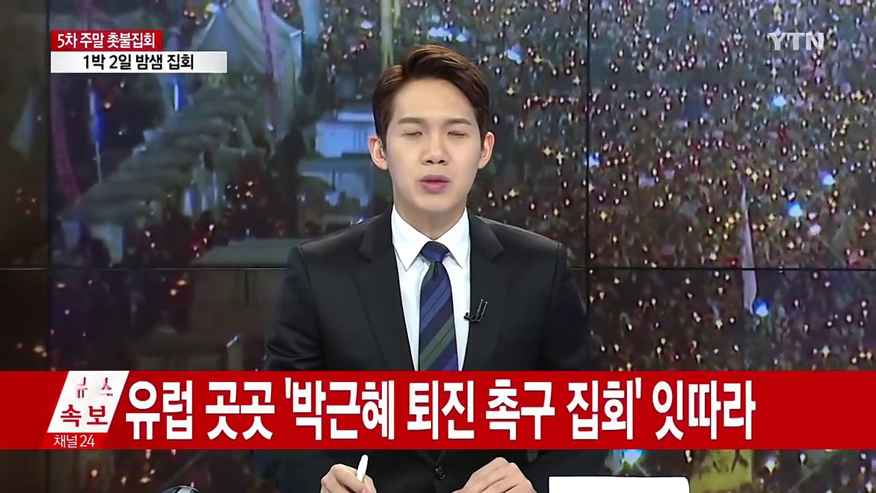 유럽 곳곳에서 '박근혜 퇴진 촉구 집회' 잇따라 / YTN (Yes! Top News)