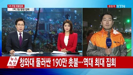 청와대 둘러싼 190만 촛불...역대 최대 집회 / YTN (Yes! Top News)