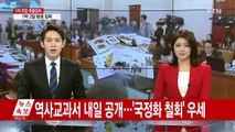 역사교과서 내일 공개...'국정화 철회' 우세 / YTN (Yes! Top News)