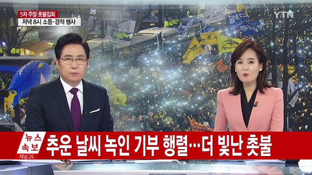 추운 날씨 녹인 기부 행렬...더 빛난 촛불 / YTN (Yes! Top News)