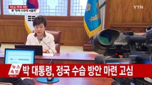 박근혜 대통령, 집회 상황 지켜보며 해법 마련 고심 / YTN (Yes! Top News)