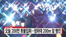 [YTN 실시간뉴스] 오늘 200만 촛불집회...청와대 200m 앞 행진 / YTN (Yes! Top News)