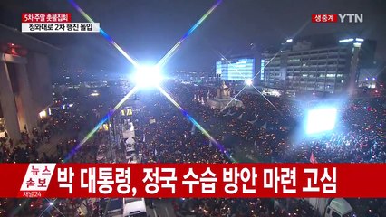 청와대 비상근무 체제 이어가며 집회 상황 예의주시 / YTN (Yes! Top News)
