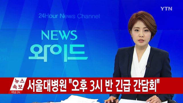 [속보] 서울대병원, 오늘 오후 긴급 기자간담회 개최 / YTN (Yes! Top News)