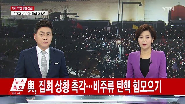 與, 집회 상황 촉각...비주류 탄핵 힘모으기 / YTN (Yes! Top News)