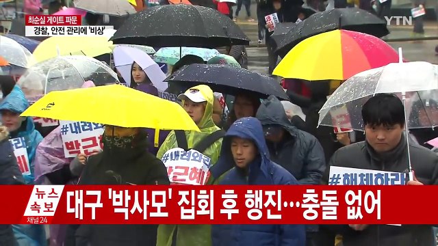 대구에서도 촛불 집회...박사모 맞불 집회 / YTN (Yes! Top News)