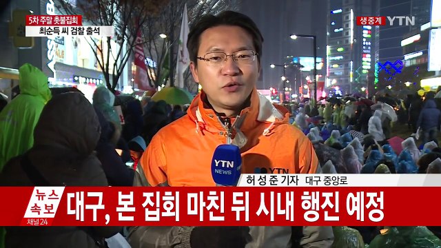 대구에서도 촛불 집회...'박사모' 회원들, 맞불 집회 / YTN (Yes! Top News)