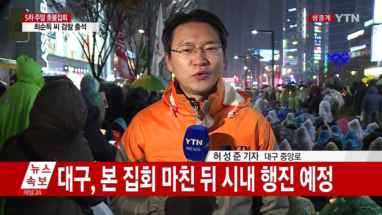 대구에서도 촛불 집회...'박사모' 회원들, 맞불 집회 / YTN (Yes! Top News)