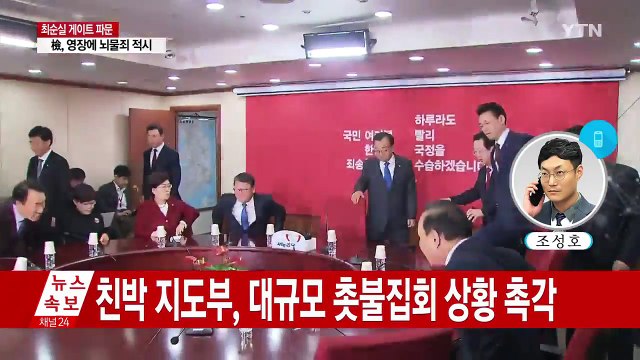與, 촛불 민심 촉각...비주류 탄핵 힘모으기 / YTN (Yes! Top News)
