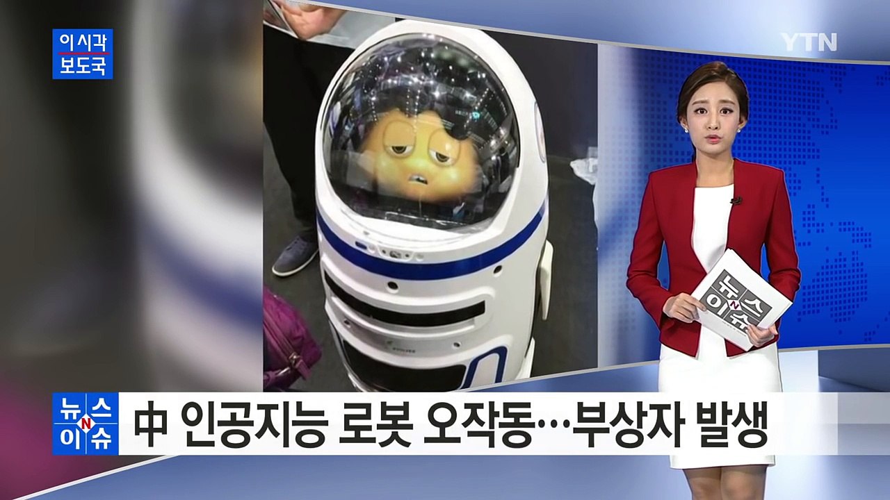 中 인공지능 로봇 오작동 '난동'...부상자 발생 / YTN (Yes! Top News)