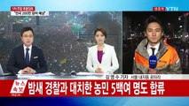 행진 마치고 광화문 재집결...청운동 한때 대치 / YTN (Yes! Top News)