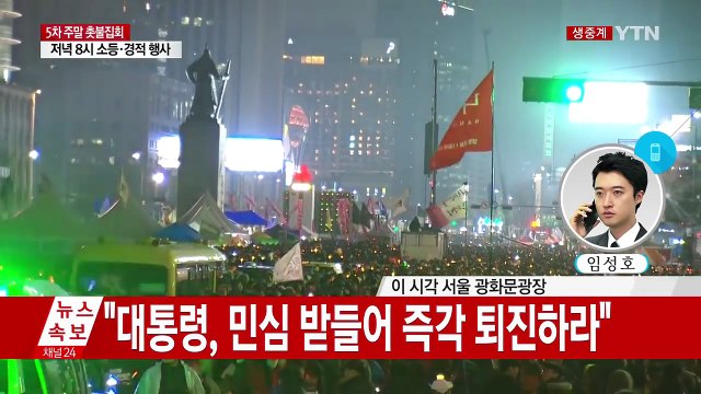 거리 나선 野... 민심에 포위된 대통령, 퇴진해야 / YTN (Yes! Top News)