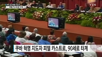 '쿠바 혁명의 상징' 피델 카스트로 타계 / YTN (Yes! Top News)