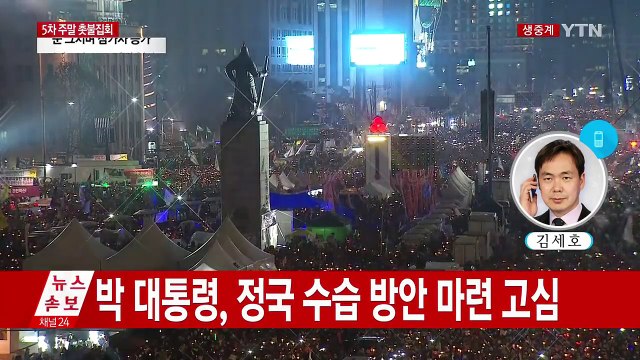 청와대, 비상근무 체제 이어가며 집회 상황 예의주시 / YTN (Yes! Top News)