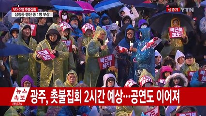 광주, 잠시 뒤 촛불집회...최대 10만 명 예상 / YTN (Yes! Top News)