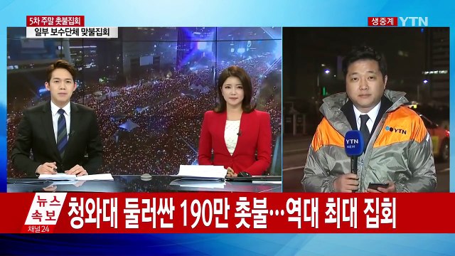 청와대 둘러싼 190만 촛불...역대 최대 집회 / YTN (Yes! Top News)