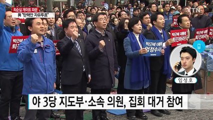 野 3당, 다시 거리로..."2백만 촛불이 청와대 포위" / YTN (Yes! Top News)