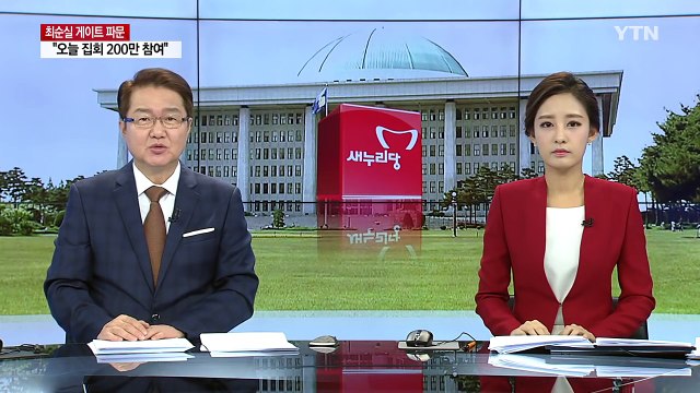 與 지도부, 촛불 민심 촉각...비주류 '탄핵 세몰이' / YTN (Yes! Top News)