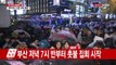 부산 시국집회 절정...5만 촛불 한목소리 / YTN (Yes! Top News)