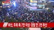 부산 촛불 행진 시작...7만 촛불 물결 / YTN (Yes! Top News)