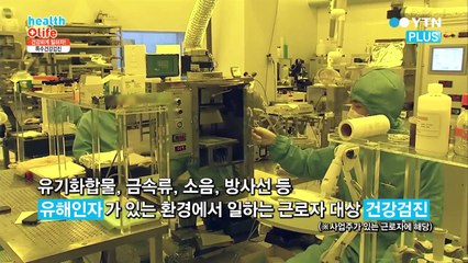 건강하게 일하자! 특수건강검진이란? / YTN (Yes! Top News)
