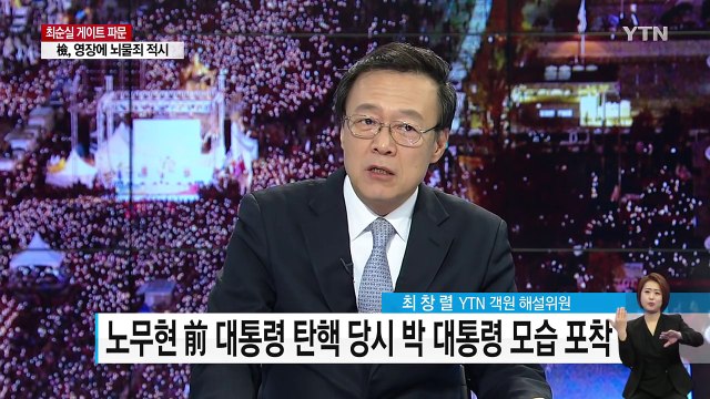 노무현 前 대통령 탄핵 당시 박근혜 대통령 모습 포착 / YTN (Yes! Top News)
