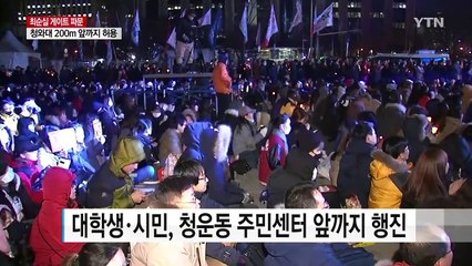 대학생 행진, 청와대 앞 200m 까지 이어져 / YTN (Yes! Top News)