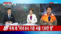 헌정 사상 최다 인원...'130만 촛불' 2차 행진 / YTN (Yes! Top News)