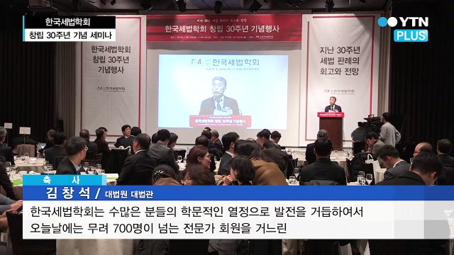 한국세법학회, 창립 30주년 기념 세미나 개최 / YTN (Yes! Top News)