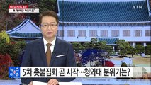 박근혜 대통령, 집회 상황 지켜보며 해법 마련 고심 / YTN (Yes! Top News)