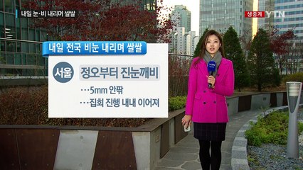 [날씨] 내일 촛불 집회...오후 비·눈 내리며 쌀쌀 / YTN (Yes! Top News)