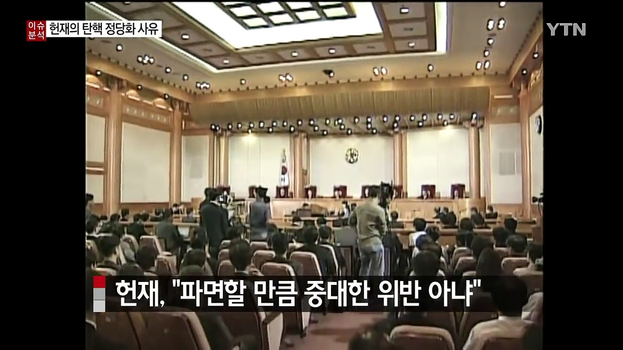 "결국 배신의 정치?"...2004년 헌재가 제시한 '탄핵 사유' / YTN (Yes...