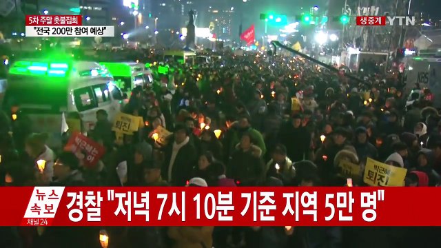 2차 행진 시작... 100만 촛불, 청와대 행진 / YTN (Yes! Top News)