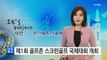 [대전·대덕] 제1회 골프존 스크린골프 국제대회 개최 / YTN (Yes! Top News)