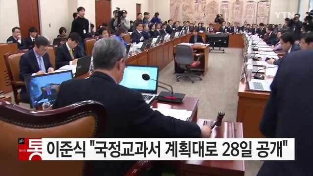 이준식 국정교과서 28일 공개...공개 후 철회 여부 판단 / YTN (Yes! Top News)
