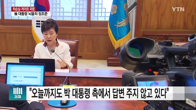 대통령 대면조사 난항...차은택 27일 기소 / YTN (Yes! Top News)